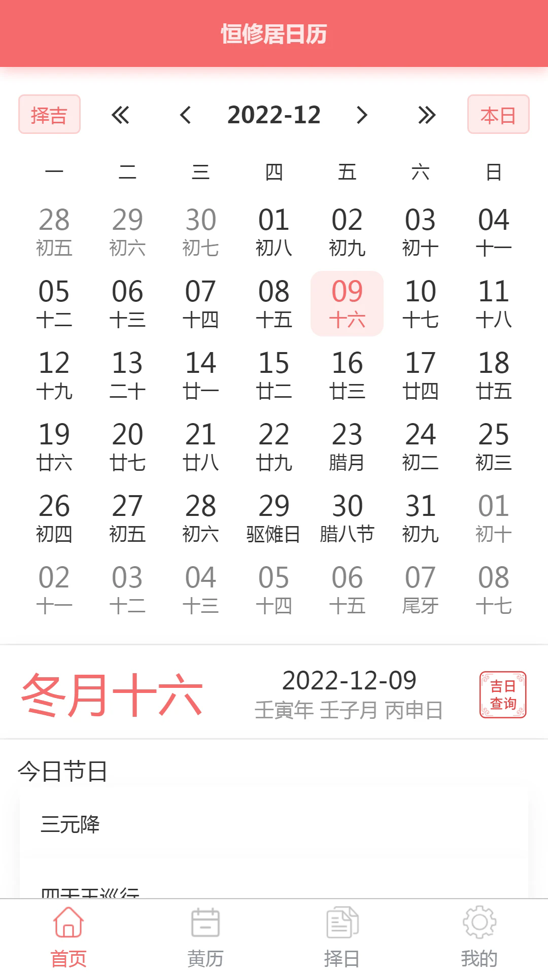 恒修居日历软件 v1.3.5