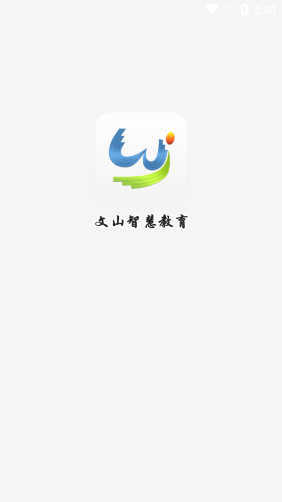 文山智慧教育平台 v2.6