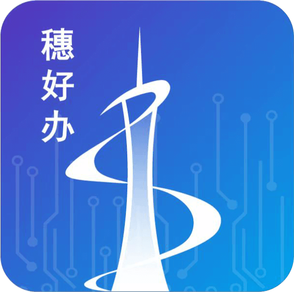 广州市穗好办app下载 v3.3.5