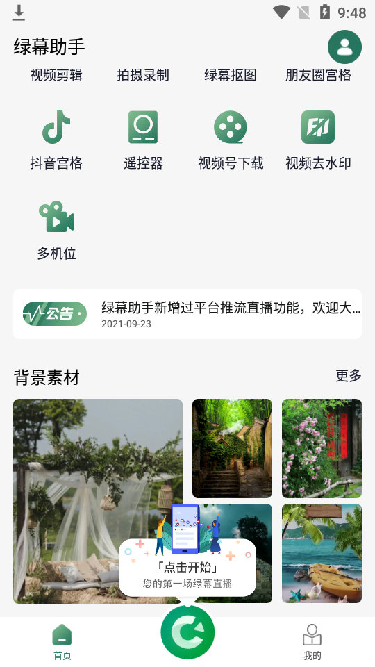 绿幕助手 v8.4.1