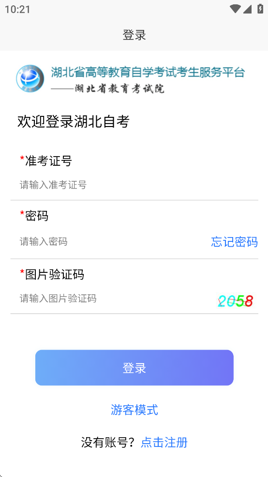 湖北自考平台学生端手机版 v2.2.5