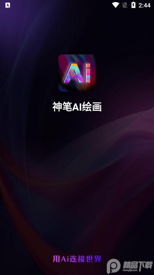 神笔AI绘画app v1.0.0