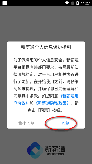 新薪通企业版下载app