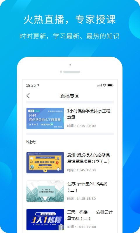 建筑课堂APP(服务新干线) v4.5.0