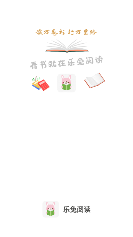 新乐兔阅读最新版 3.0.3安卓版 v3.0.3