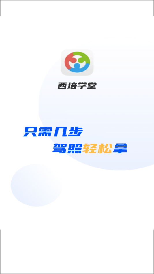 西培学堂app v44.0.6