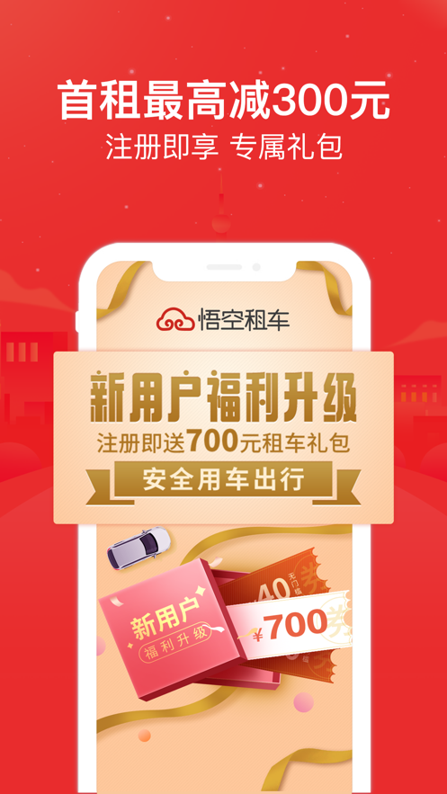 悟空租车app下载安装最新版 6.6.3