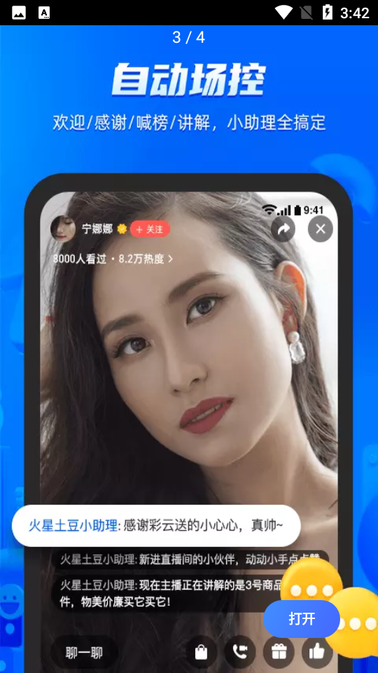 火星小助理直播场控APP v1.3.0