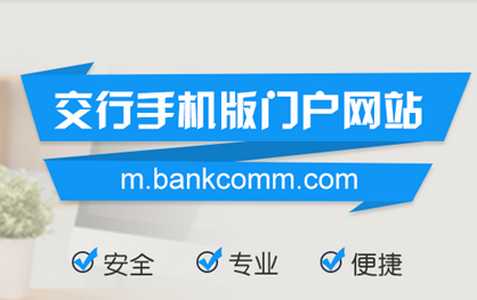 交通银行客户端