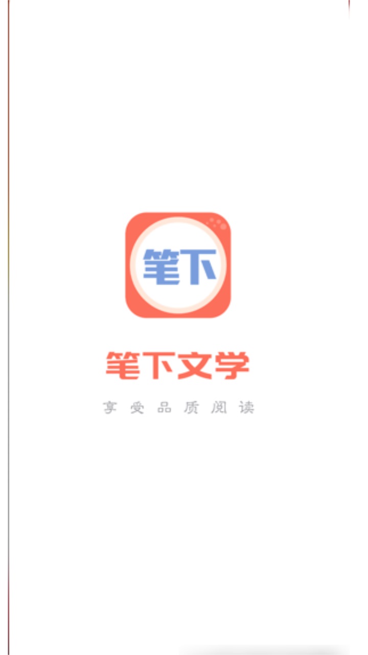 笔下阅读app 1.3.23安卓版 v1.3.23