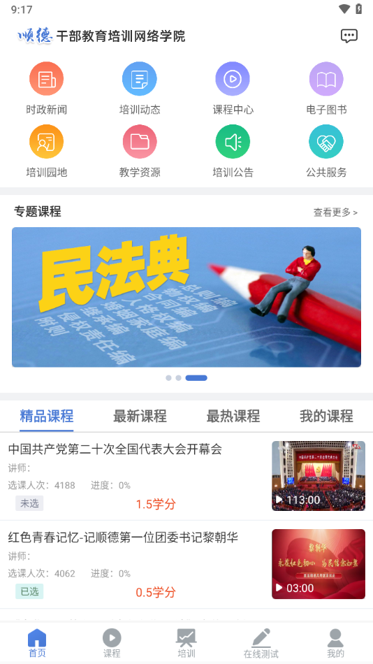 顺德干部网络学院app v1.3.2