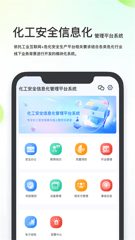 化工安全信息化管理平台app v1.0.1