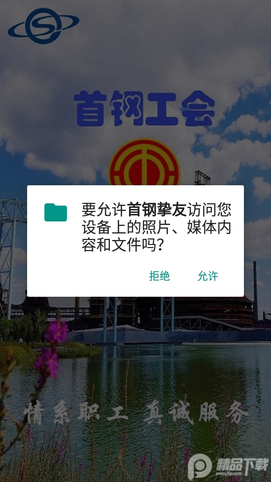 首钢挚友新版官方 v1.2.4