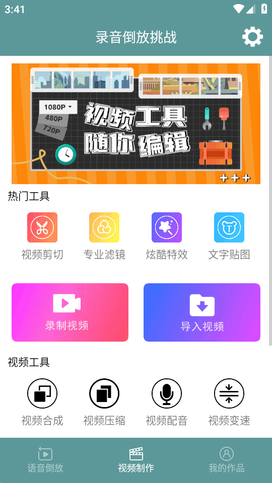 录音倒放挑战app v100.25