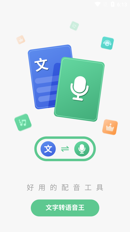 文字转语音王免费 v2.5.8