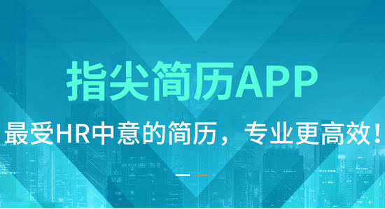 指尖简历APP 指尖简历APP