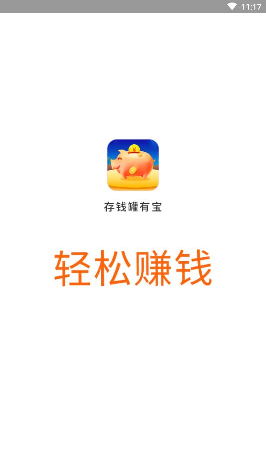 存钱罐有宝红包赚钱版 1.0.0提现版 v1.0.0