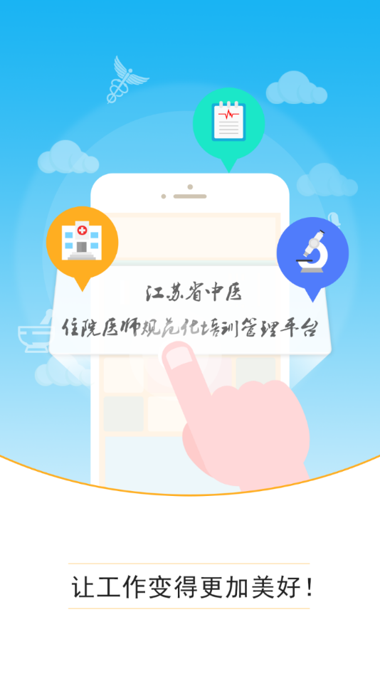 江苏中医住培app下载 v1.0.31