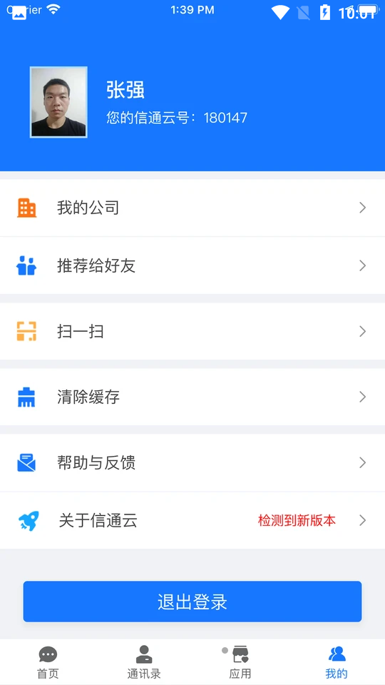 信通云APP v3.1.25