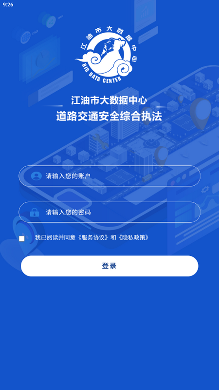 道路交通安全综合执法app v2.5