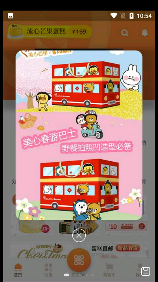 美心西饼APP v1.41