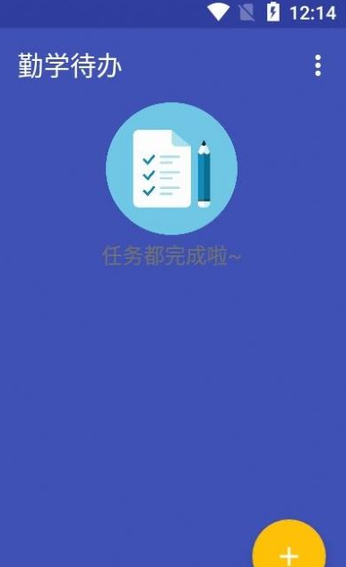 勤学待办app v1.2.1