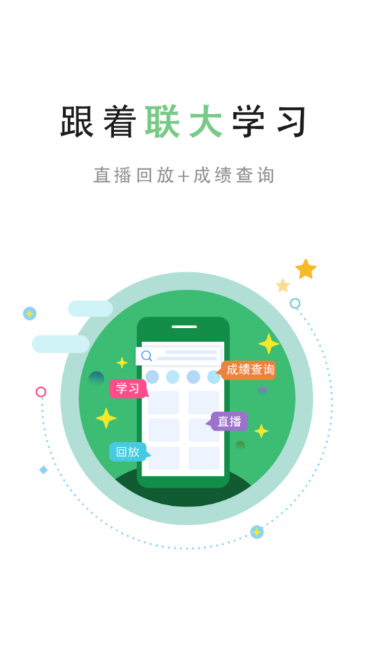 联大学堂APP下载 v3.3.0
