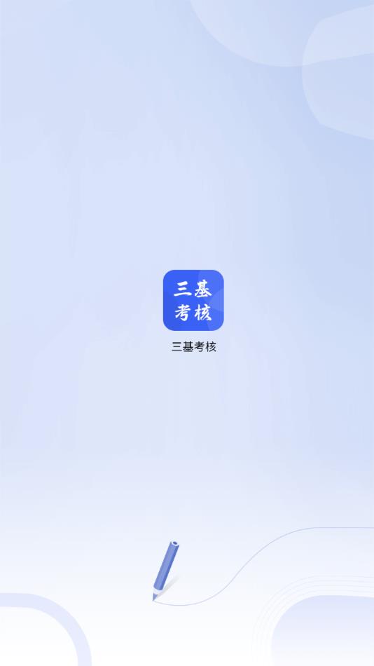 三基考核app v1.8.1