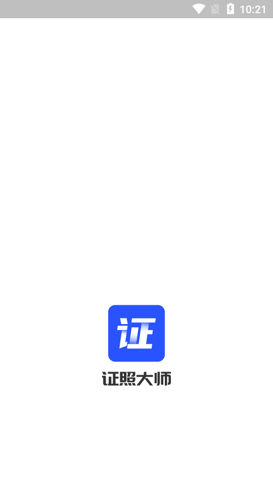 证照大师app v1.0.1
