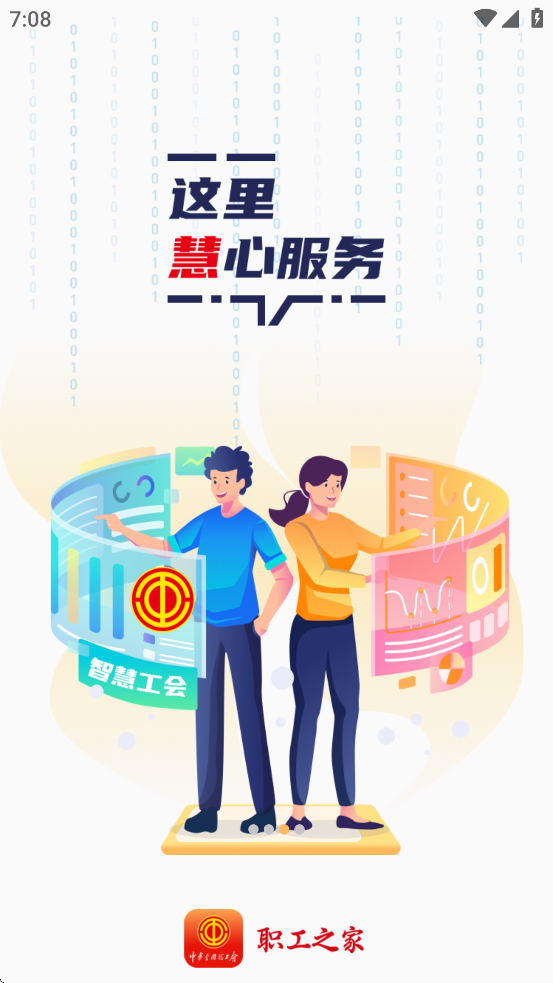 职工之家app官方正版下载 v1.2.130