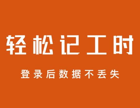 轻松记工时app 轻松记工时app