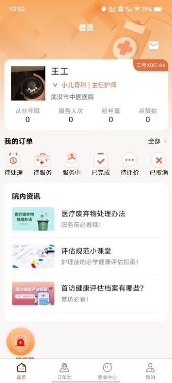 星护到家医护端 v1.0.1
