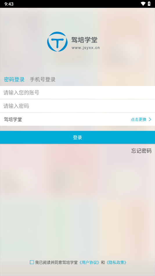 驾培学堂下载安装 v7.9.103