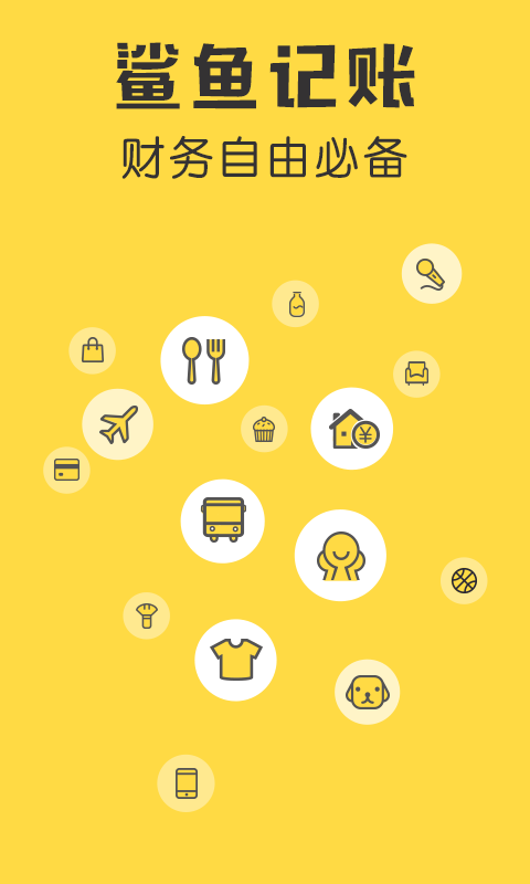 鲨鱼记账app下载免费 v5.69.1