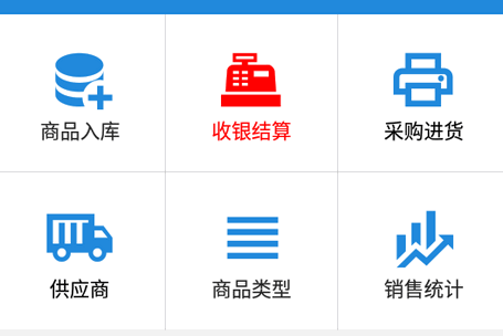 我的店铺商品零售收银系统软件