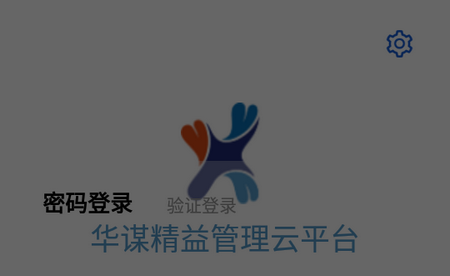 华谋精益管理云平台手机版