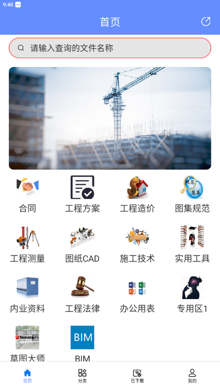 工程随身宝免费 v4.0.0