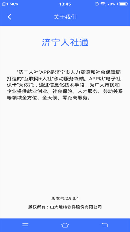 济宁人社通app下载安装 v3.0.2.5