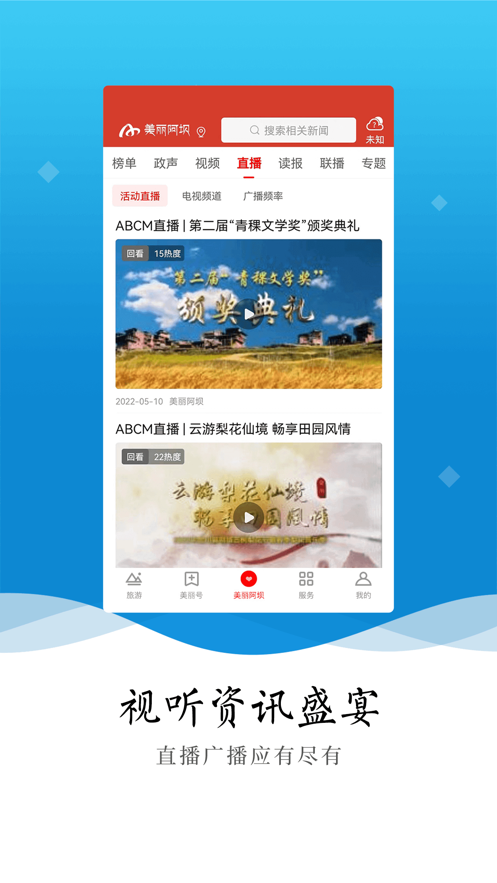 美丽阿坝app下载 v5.3.0