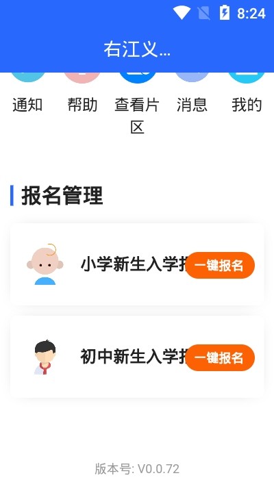 右江义教招生平台app v0.0.72