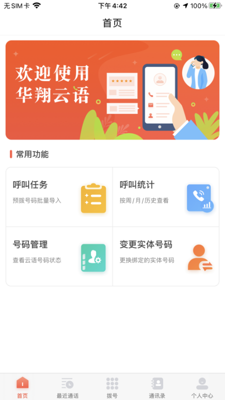 华翔云语电销app v2.1.9