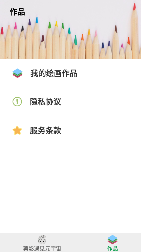 剪影遇见元宇宙app安卓版 v1.6