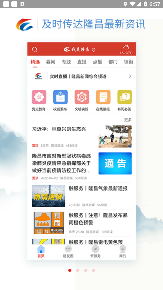 我是隆昌app下载 v3.7.0