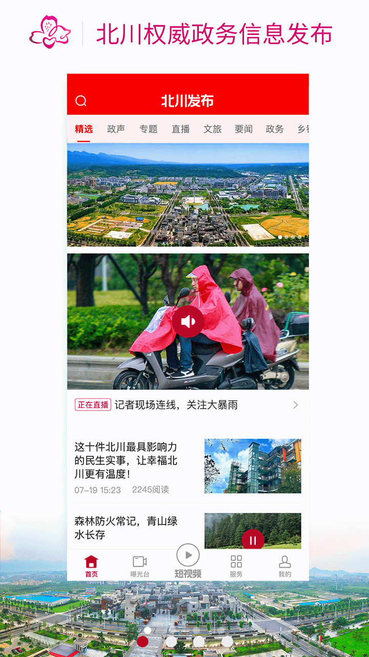 北川发布APP下载 v2.4.1
