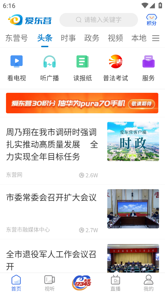 爱东营手机客户端 v5.0.31