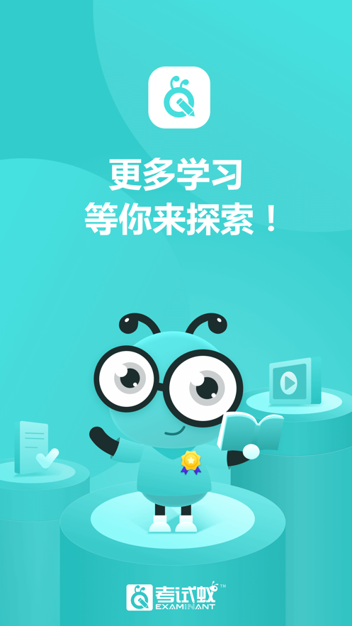 考试蚁app v4.0.3