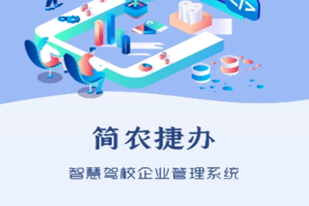 简农捷办app