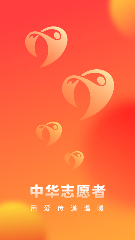中华志愿者app官方下载 v2.1.5