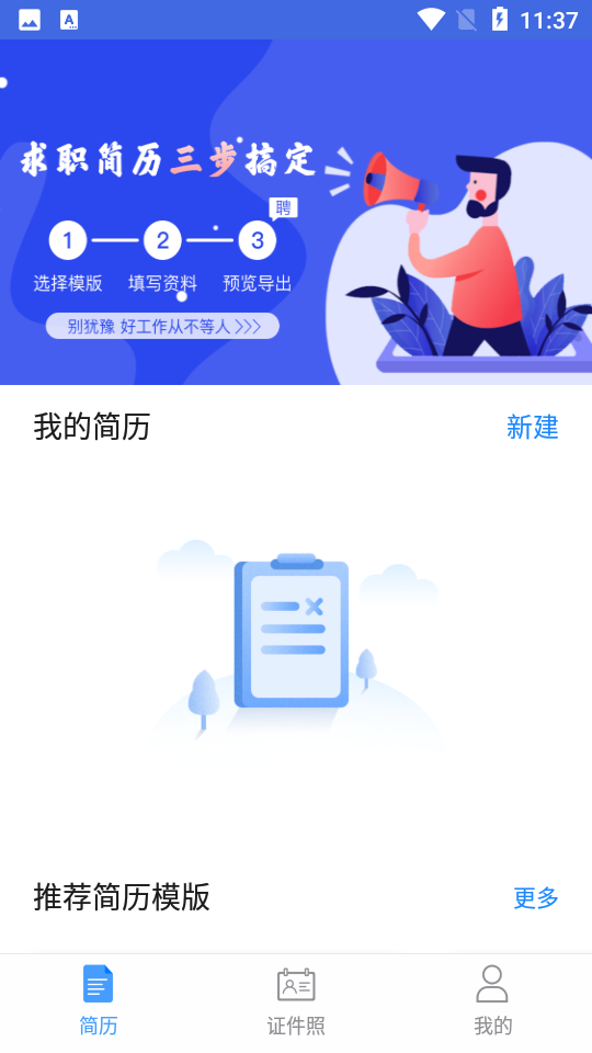 简历模版APP v1.2