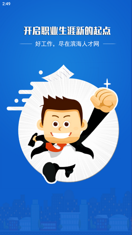 滨海人才网app官方版 v2.1.6